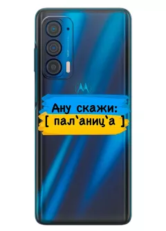 Крутой украинский чехол на Motorola Edge 2021 для проверки руссни - Паляница