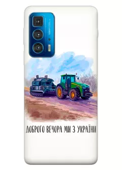 Чехол для Motorola Edge 20 Pro - Трактор тянет танк и надпись "Доброго вечора, ми з УкраЇни"