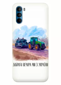 Чехол для Motorola G41 - Трактор тянет танк и надпись "Доброго вечора, ми з УкраЇни"