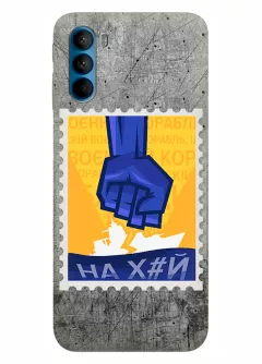 Чехол для Motorola G41 с украинской патриотической почтовой маркой - НАХ#Й