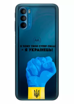 Чехол на Motorola G41 - В чому твоя супер сила? Я Українець!