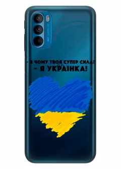 Чехол на Motorola G41 - В чому твоя супер сила? Я Українка!