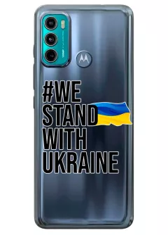 Чехол на Motorola G60 - #We Stand with Ukraine