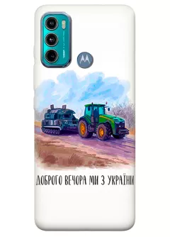 Чехол для Motorola G60 - Трактор тянет танк и надпись "Доброго вечора, ми з УкраЇни"