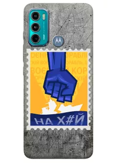 Чехол для Motorola G60 с украинской патриотической почтовой маркой - НАХ#Й