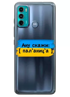 Крутой украинский чехол на Motorola G60 для проверки руссни - Паляница