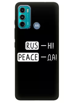 Чехол для Motorola G60 с патриотической фразой 2022 - RUS-НІ, PEACE - ДА