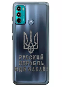 Чехол на Motorola G60 с любимой фразой 2022 - Русский корабль иди нах*й!
