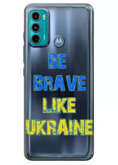 Cиликоновый чехол на Motorola G60 "Be Brave Like Ukraine" - прозрачный силикон