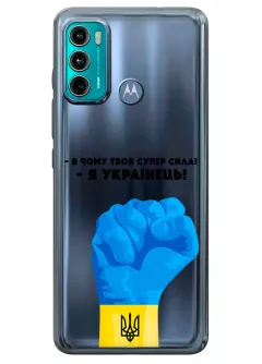 Чехол на Motorola G60 - В чому твоя супер сила? Я Українець!