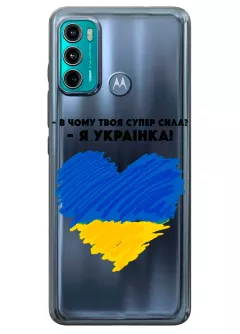 Чехол на Motorola G60 - В чому твоя супер сила? Я Українка!