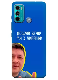 Популярный украинский чехол для Motorola G60 - Мы с Украины от Кима