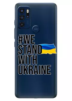 Чехол на Motorola G60s - #We Stand with Ukraine