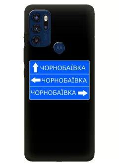 Чехол на Motorola G60s с дорожным знаком на Чернобаевку