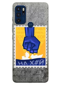 Чехол для Motorola G60s с украинской патриотической почтовой маркой - НАХ#Й