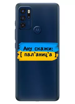 Крутой украинский чехол на Motorola G60s для проверки руссни - Паляница