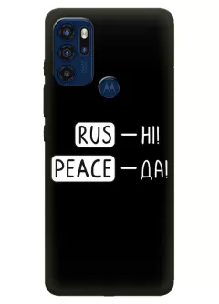Чехол для Motorola G60s с патриотической фразой 2022 - RUS-НІ, PEACE - ДА