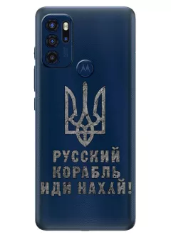 Чехол на Motorola G60s с любимой фразой 2022 - Русский корабль иди нах*й!