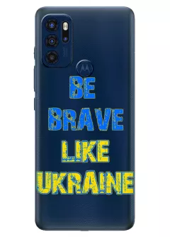 Cиликоновый чехол на Motorola G60s "Be Brave Like Ukraine" - прозрачный силикон