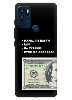 Чехол для Motorola G60s - Мама, я в плену, купи 100 долларов