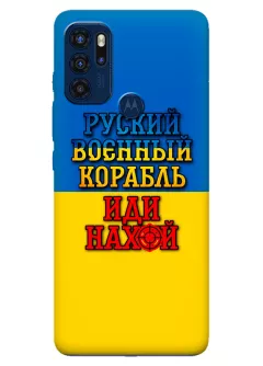 Чехол для Motorola G60s с украинским принтом 2022 - Корабль русский нах*й