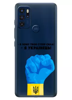 Чехол на Motorola G60s - В чому твоя супер сила? Я Українець!