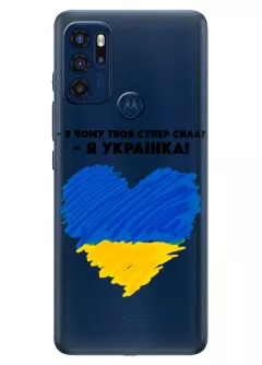 Чехол на Motorola G60s - В чому твоя супер сила? Я Українка!