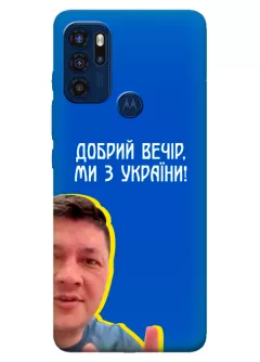 Популярный украинский чехол для Motorola G60s - Мы с Украины от Кима