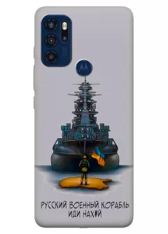 Чехол на Motorola G60s с маркой "Русский военный корабль"