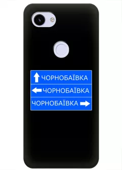 Чехол на Google Pixel 3 с дорожным знаком на Чернобаевку
