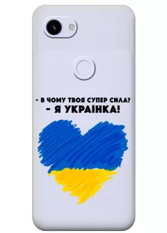 Чехол на Pixel 3 - В чому твоя супер сила? Я Українка!