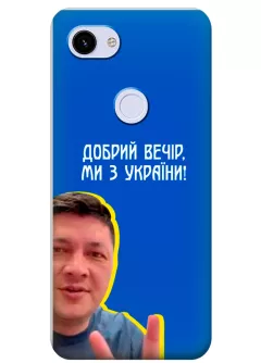 Популярный украинский чехол для Pixel 3 - Мы с Украины от Кима
