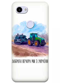 Чехол для Pixel 3A - Трактор тянет танк и надпись "Доброго вечора, ми з УкраЇни"