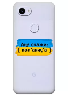 Крутой украинский чехол на Pixel 3 XL для проверки руссни - Паляница
