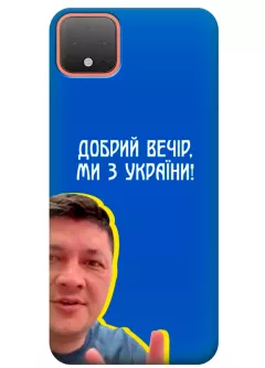 Популярный украинский чехол для Pixel 4 - Мы с Украины от Кима