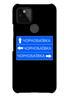 Противоударный пластиковый чехол на Google Pixel 4A 5G с дорожным знаком на Чернобаевку