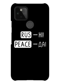 Противоударный пластиковый чехол для Pixel 4A 5G с патриотической фразой 2022 - RUS-НІ, PEACE - ДА