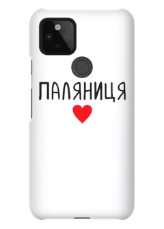Противоударный пластиковый чехол для Pixel 4A 5G "Паляниця One Love"