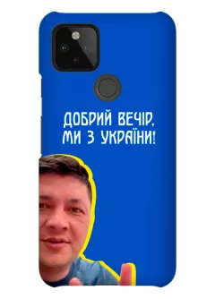 Популярный украинский противоударный пластиковый чехол для Pixel 4A 5G - Мы с Украины от Кима