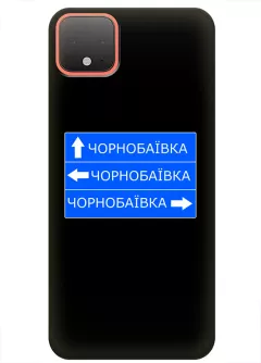 Чехол на Google Pixel 4 XL с дорожным знаком на Чернобаевку