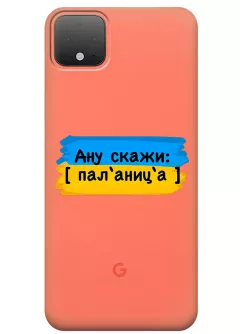 Крутой украинский чехол на Pixel 4 XL для проверки руссни - Паляница