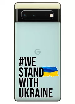 Чехол на Google Pixel 6A - #We Stand with Ukraine