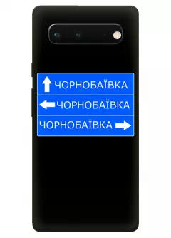 Чехол на Google Pixel 6A с дорожным знаком на Чернобаевку