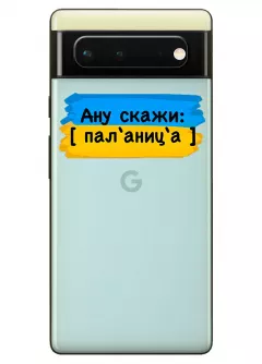 Крутой украинский чехол на Pixel 6A для проверки руссни - Паляница