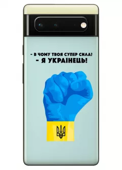 Чехол на Pixel 6A - В чому твоя супер сила? Я Українець!