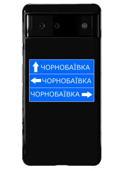 Противоударный пластиковый чехол на Google Pixel 6 с дорожным знаком на Чернобаевку
