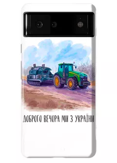 Противоударный пластиковый чехол для Pixel 6 - Трактор тянет танк и надпись "Доброго вечора, ми з УкраЇни"