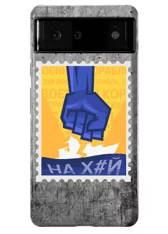 Противоударный пластиковый чехол для Pixel 6 с украинской патриотической почтовой маркой - НАХ#Й