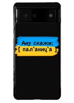 Крутой украинский противоударный пластиковый чехол на Pixel 6 для проверки руссни - Паляница