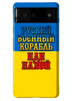 Противоударный пластиковый чехол для Pixel 6 с украинским принтом 2022 - Корабль русский нах*й